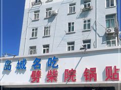 门面-劈柴院锅贴(沈阳路店)