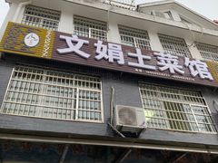 -文娟土菜馆(天柱山店)