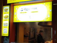门面-鸡柳大人(汇金新地广场店)