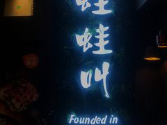门面-蛙蛙叫·干锅年代(钻石广场店)