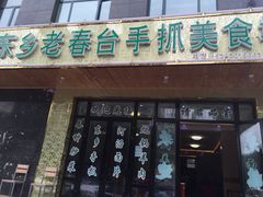 门面-尕西木老春台东乡手抓美食