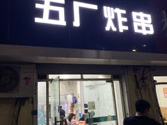 门面-五厂炸串(四流南路店)
