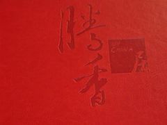 -粤尚腾香居中餐厅(首都机场希尔顿店)