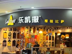 -乐凯撒披萨(南山书城店)
