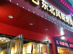 门面-石记东北风味烤肉(系马桩第二分店)