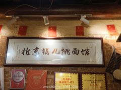 -锅儿挑面馆