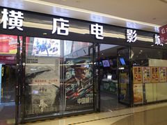 -横店电影城横影巨幕S-PLUS(港悦广场店)