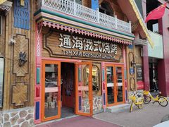 -通海俄式烧烤·俄罗斯大串(爱建店)