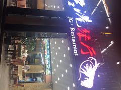 -君港海鲜(三亚湾店)