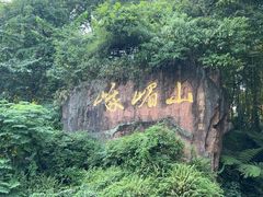 -峨眉山风景名胜区