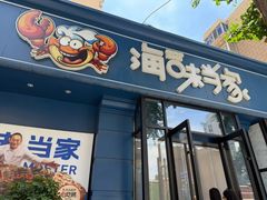 -海味当家·蒸锅海鲜(中山广场创始店)