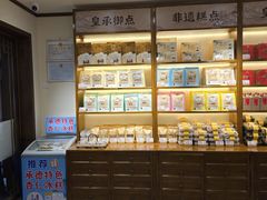 -皇承御点·八旗饽饽铺(避暑山庄店)