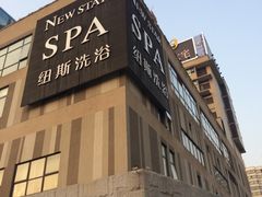 -纽斯桑拿会所(餐厅天山路店)