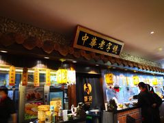 门面-邵子牙·中华老字号(定安路店)