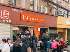 -金原鸭血粉丝汤总店(锁金村店)