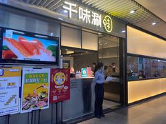 门面-千味涮·健康火锅(会展连城新天地店)