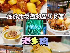 -老乡鸡(上海白玉兰广场店)