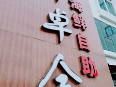 门面-丰卓会海鲜自助(中润大道店)
