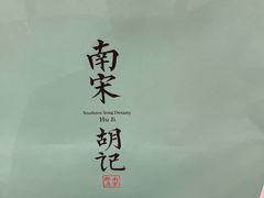 -南宋胡记(杭州河坊街店)