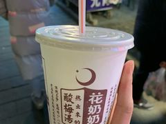 -花奶奶酸梅汤·晨晨的店(大皮院西口店)