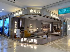 -KINGKOIL金可儿床垫(北五环红星美凯龙店)