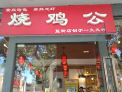 门面-重庆烧鸡公火锅(簋街店)