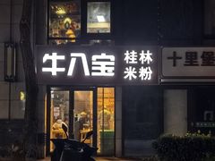 -牛八宝桂林米粉(八里庄店)