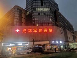 -成都军建医院·疤痕诊疗中心