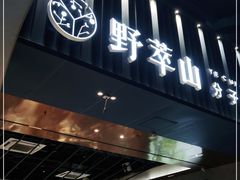 门面-野萃山·潮汕厚果汁(十亩地店)