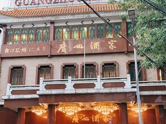 -广州酒家(文昌总店)