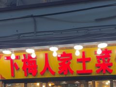 -下梅人家土菜馆(历史文化餐厅度假区店)