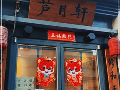 门面-芦月轩羊蝎子(劲松店)