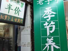 -黎恩凉茶·果汁(广卫路店)
