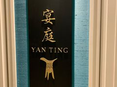-Yan Ting 宴庭中餐厅(上海静安瑞吉酒店)