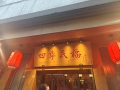 -四季民福烤鸭店(望京南湖东园店)