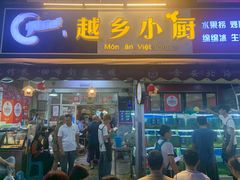 -越乡小厨(侨港店)