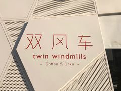 -双风车咖啡馆 Twin Windmills(六道口店)