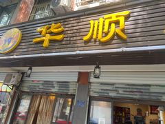 门面-华顺土菜馆(洪岗路店)