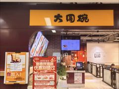 -大圆碗•T骨大排饭(永安道店)