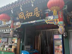 -同和居(什刹海店)