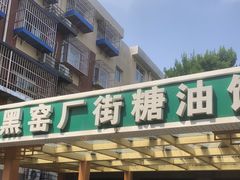 门面-黑窑厂糖油饼烤鸭·清真菜(总店)