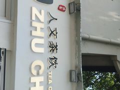 门面-注春·荞麦奶茶(新天地旗舰店)
