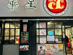 -华星冰室(湾仔店)