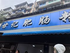 -甘记肥肠粉(马鞍北路店)