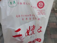 -清真·二嫂子煎饼果子(卫津路总店)