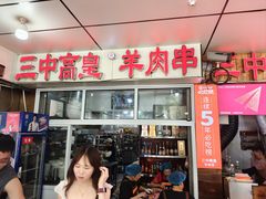 -三中高皇羊肉馆