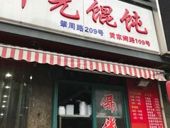 -潘国仙耳光馄饨(黄家阙路店)