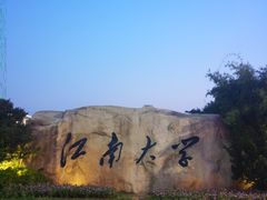 -江南大学(蠡湖校区)