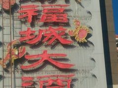 -潮福城大酒楼·潮粤菜·港式点心(阳光城店)