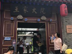 -王家大院